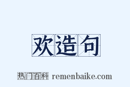 欢造句是什么意思的图片
